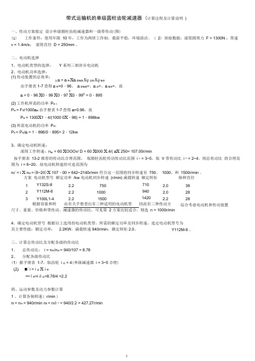 带式运输机单级圆柱齿轮减速器例题