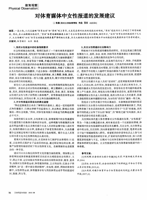 对体育媒体中女性报道的发展建议