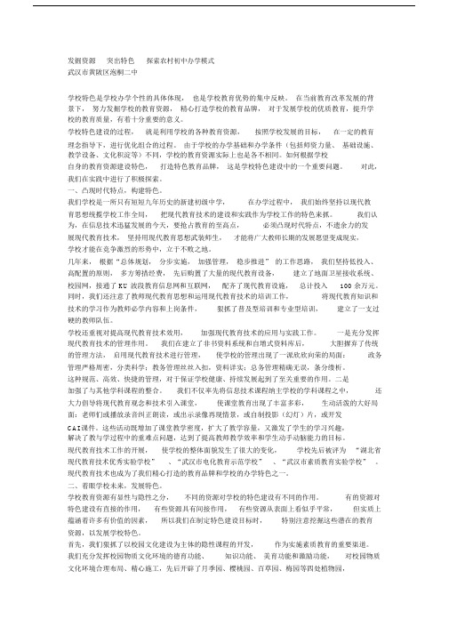 完整发掘资源突出特色探索农村初中办学模式.docx