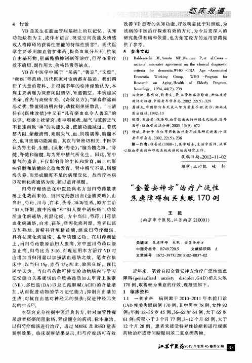 “金萱安神方”治疗广泛性焦虑障碍相关失眠170例