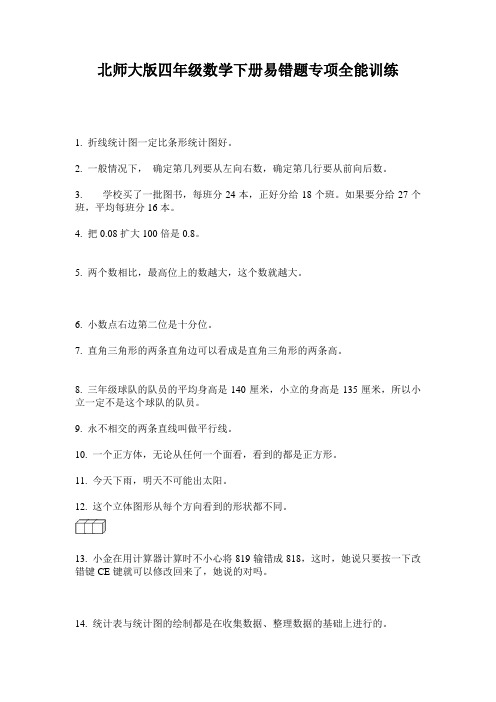 北师大版四年级数学下册易错题专项全能训练