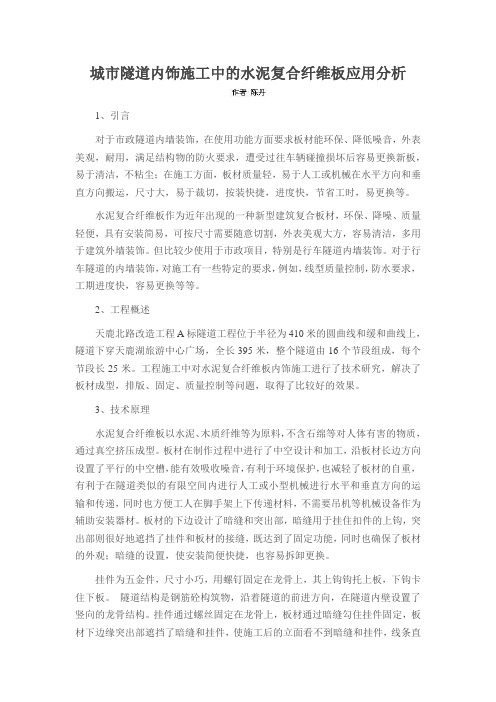城市隧道内饰施工中的水泥复合纤维板应用分析