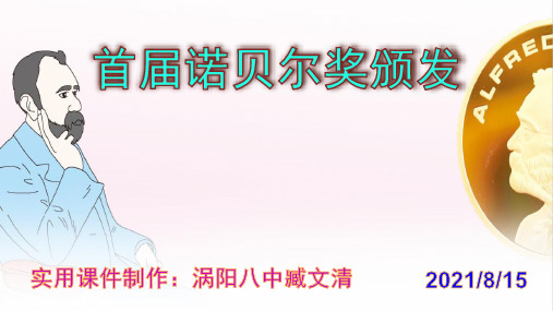 《首届诺贝尔奖颁发》优秀实用课件