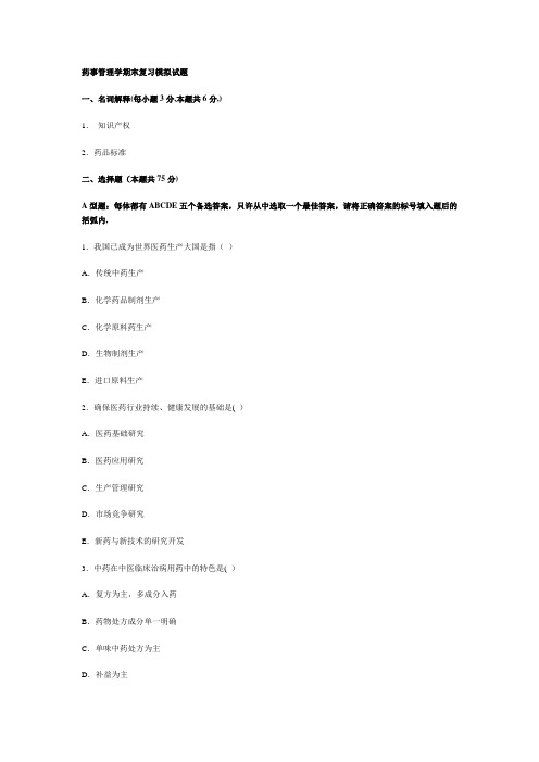 药事管理学期末复习模拟试题