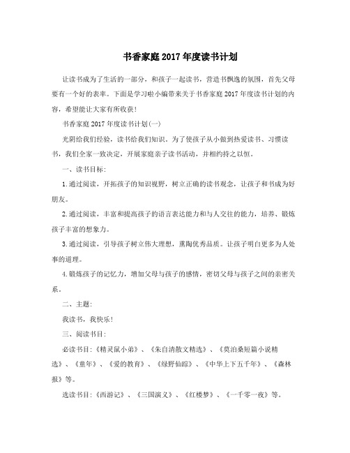 书香家庭2017年度读书计划