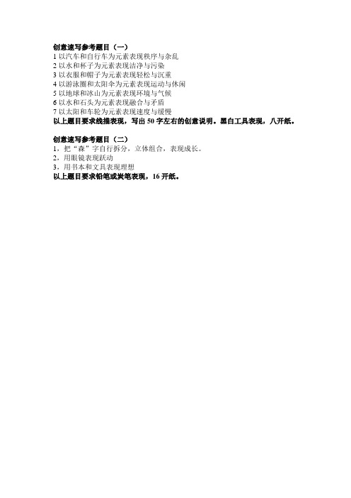 北服创意速写考题