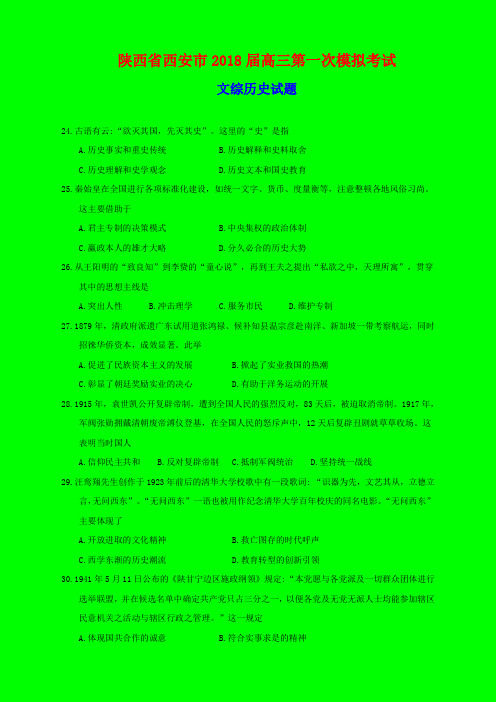 2018-2019年西安一模：陕西省西安市2018届高三第一次模拟考试文综历史试题-附答案精品