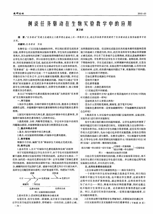 例谈任务驱动在生物实验教学中的应用