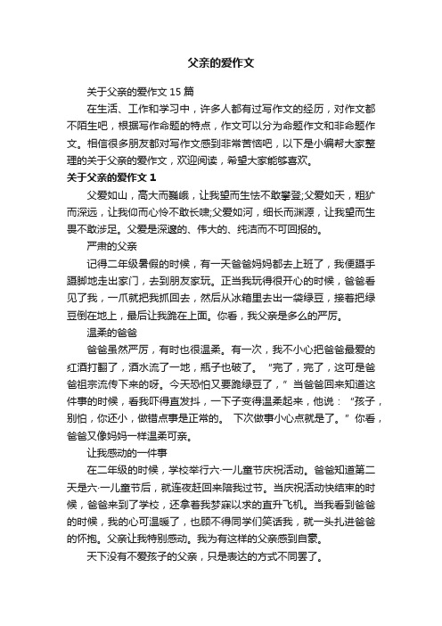 关于父亲的爱作文15篇