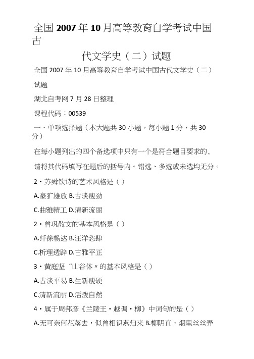 全国高等教育自学考试中国古代文学史(二)试题(2)