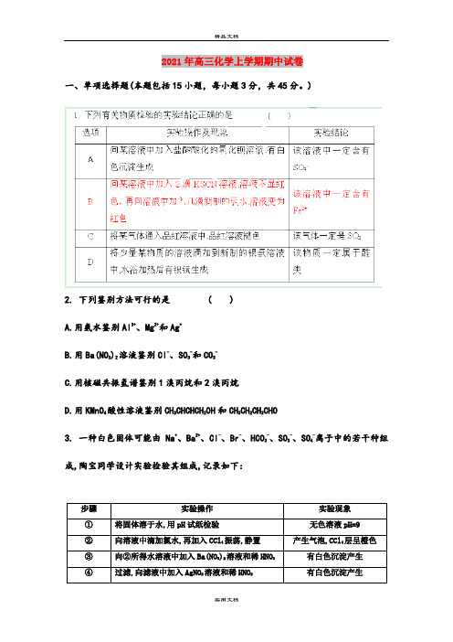 2021年高三化学上学期期中试卷