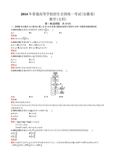 2014年普通高等学校招生全国统一考试数学(安徽卷)文