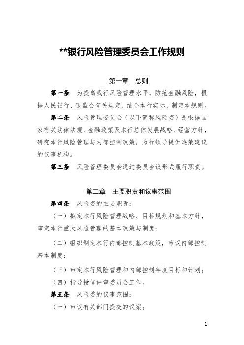 银行风险管理委员会工作规则