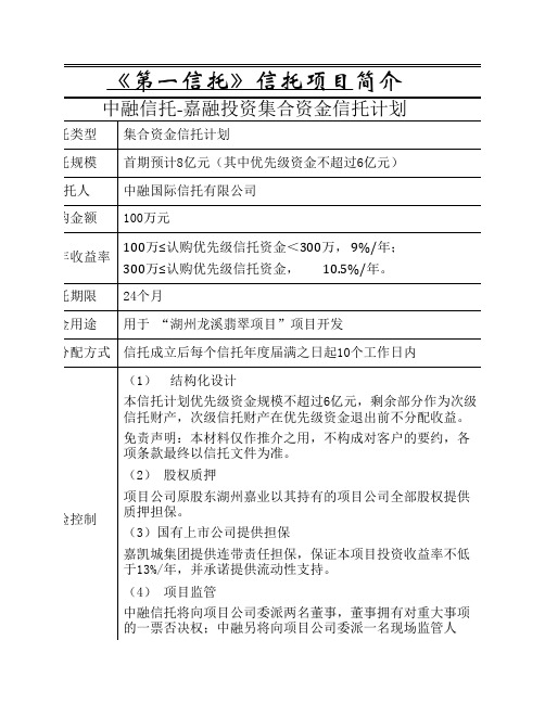 中融信托-嘉融投资项目
