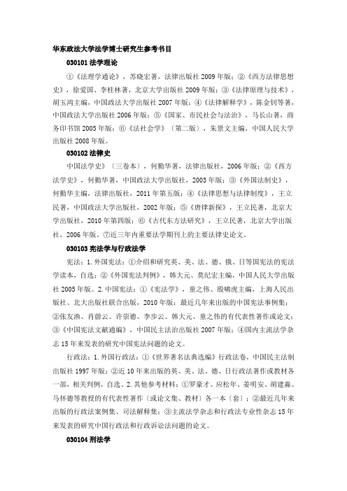 华东政法大学法学博士研究生参考书目