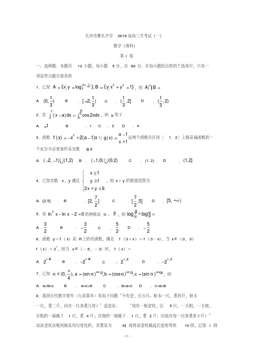 湖南省长沙市雅礼中学2019届高三上学期月考(一)数学(理)试题含答案
