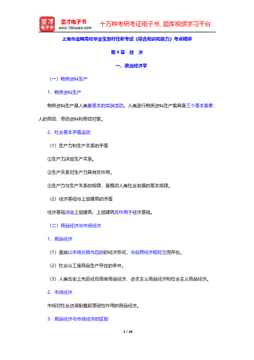 上海市选聘高校毕业生到村任职考试《综合知识和能力》考点精讲(经济-政治经济学)【圣才出品】
