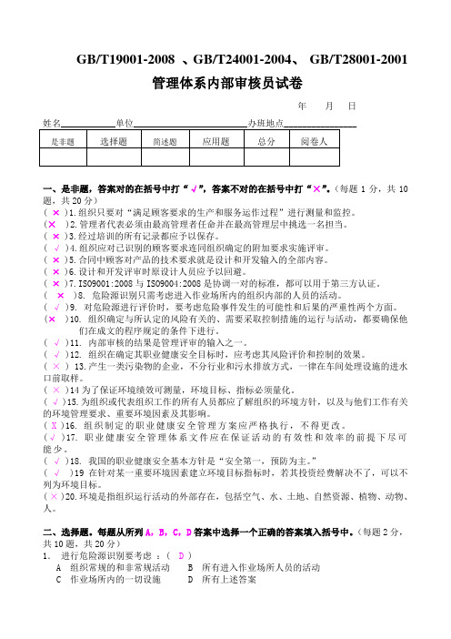 QES内审员试卷(200908 答案)(1)