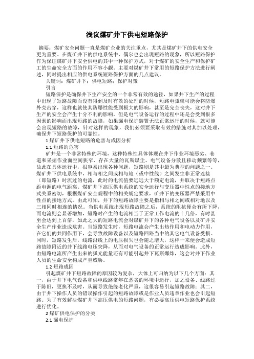 浅议煤矿井下供电短路保护