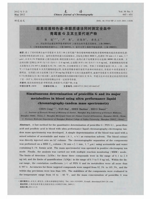 超高效液相色谱-串联质谱法同时测定全血中青霉素G及其主要代谢产物