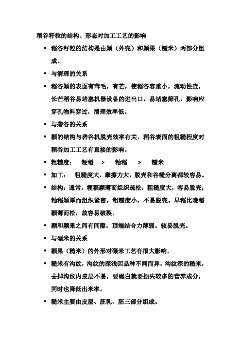 稻谷籽粒的形态结构对加工的影响