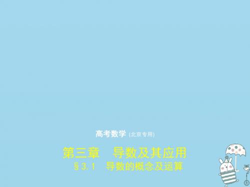 高考数学一轮复习第三章导数及其应用3.1导数的概念及运算
