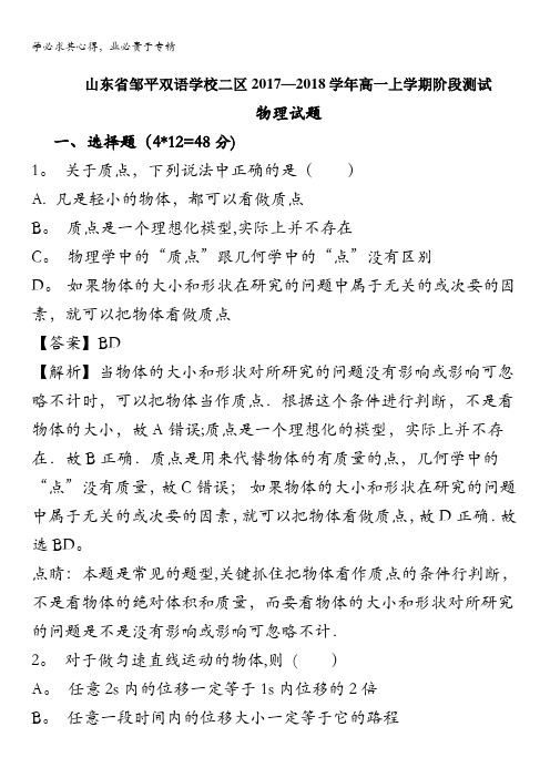 山东省邹平双语学校二区2017-2018学年高一上学期阶段测试物理试题 含解析