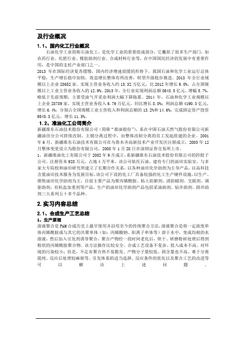 实习报告 聚丙烯酰胺分析
