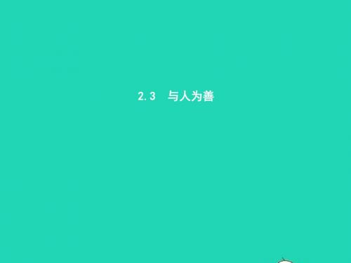 八年级政治上册 第二单元 善待他人 2.3 与人为善课件 