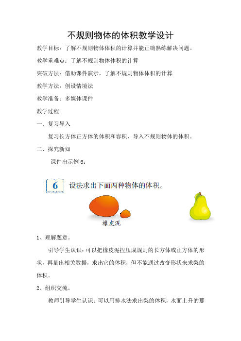最新人教版五年级数学下册《 长方体和正方体  解决问题(不规则物体的体积)》研讨课教案_13