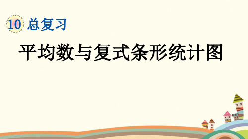 人教部编版四年级数学下册《10.4 总复习：平均数与复式条形统计图》PPT课件