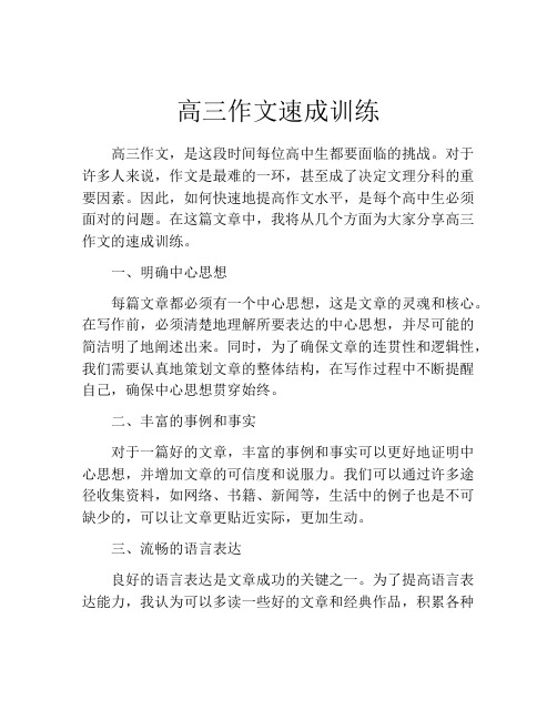 高三作文速成训练