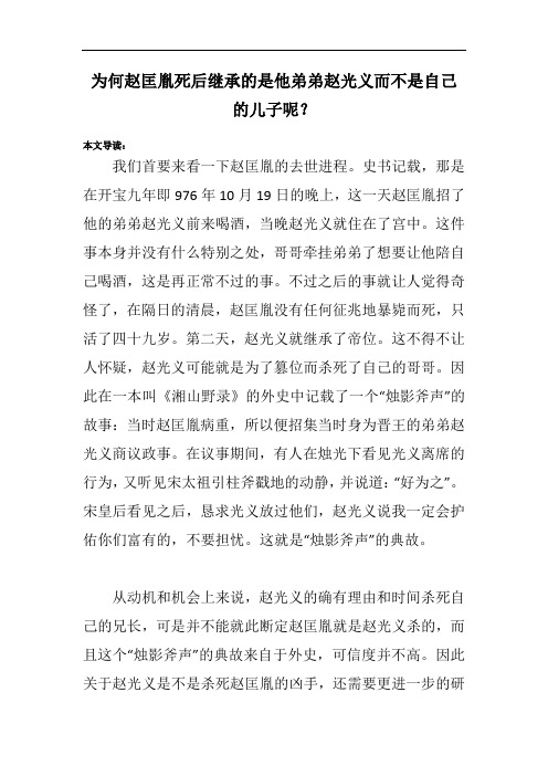 为何赵匡胤死后继承的是他弟弟赵光义而不是自己的儿子呢？