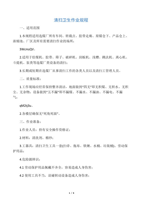 清扫卫生作业规程