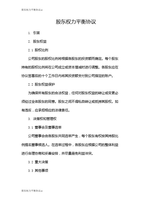 股东权力平衡协议