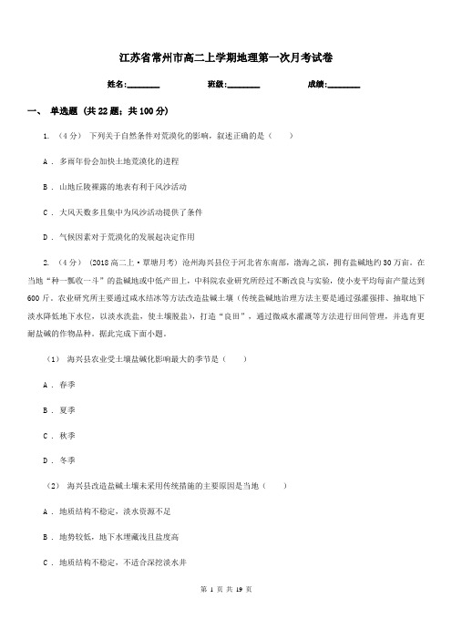 江苏省常州市高二上学期地理第一次月考试卷