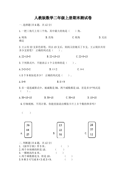 人教版数学二年级上册期末测试卷含完整答案(历年真题)