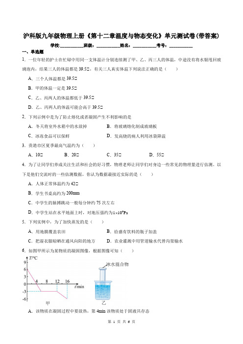 沪科版九年级物理上册《第十二章温度与物态变化》单元测试卷(带答案)