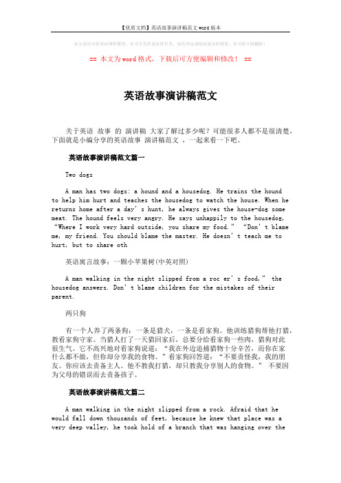 【优质文档】英语故事演讲稿范文word版本 (3页)