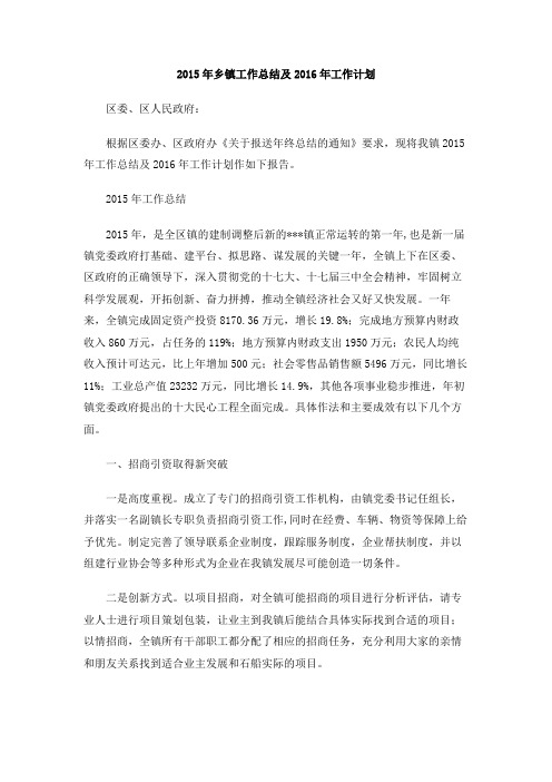 2015年乡镇工作总结及2016年工作计划