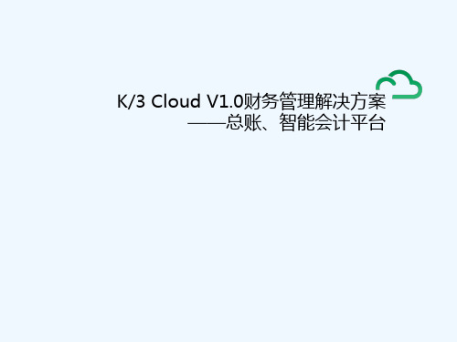 K3_Cloud总账及智能会计平台解决方案