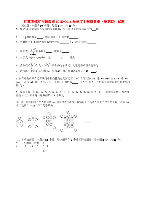 江苏省镇江市句容市2015-2016学年度七年级数学上学期期中试题(含解析) 新人教版