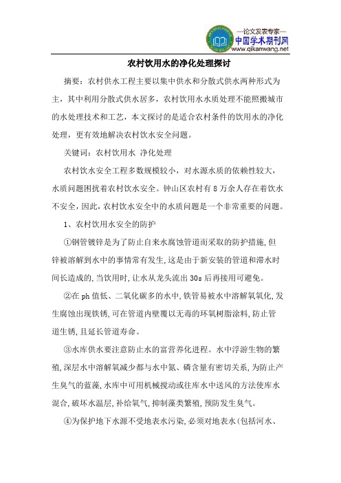 农村饮用水的净化处理探讨