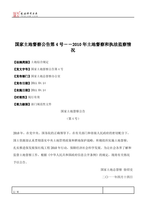 国家土地督察公告第4号--2010年土地督察和执法监察情况