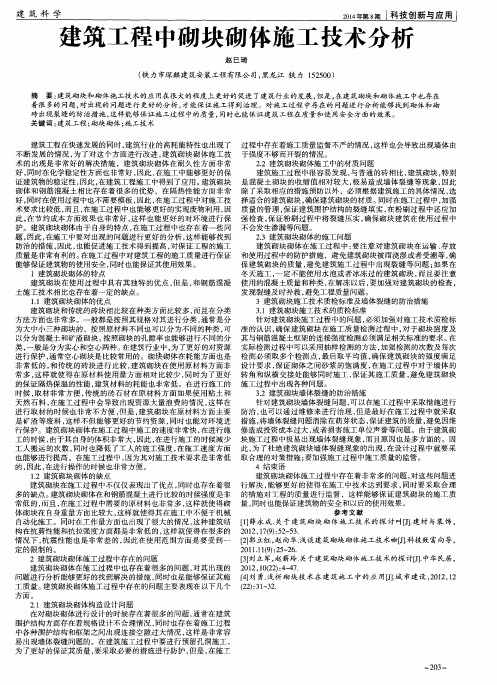 建筑工程中砌块砌体施工技术分析