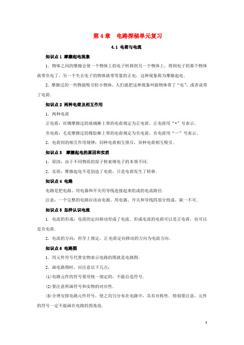 八年级科学上册 第4章 电路探秘复习知识点归纳 (新版)浙教版