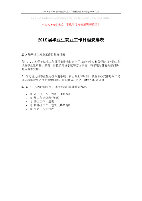 2019年201X届毕业生就业工作日程安排表-精选word文档 (1页)