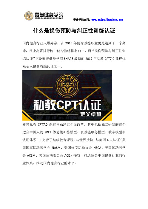 什么是损伤预防与纠正性训练认证