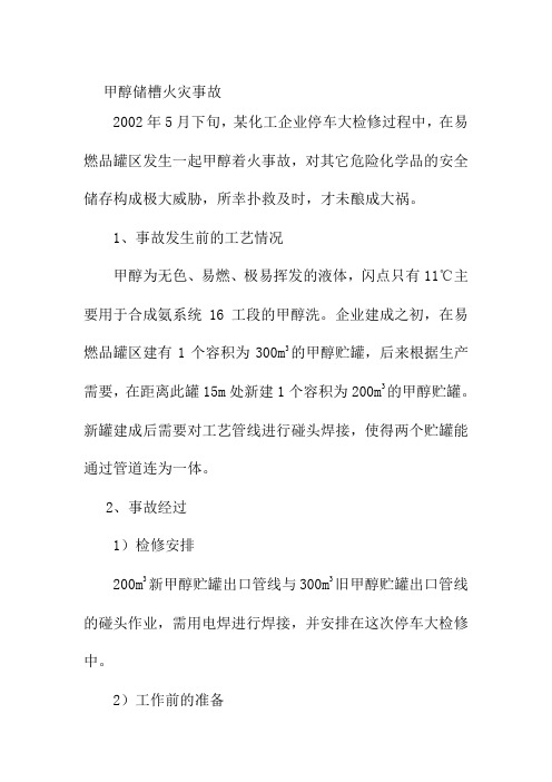 甲醇储槽火灾事故