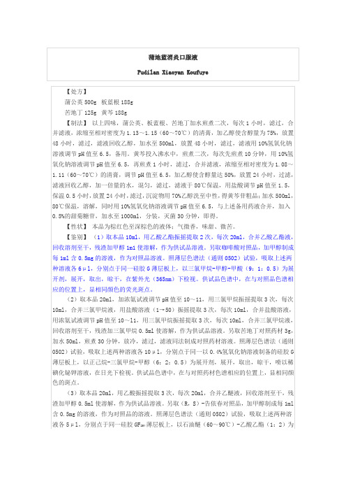 蒲地蓝口服液-药典标准